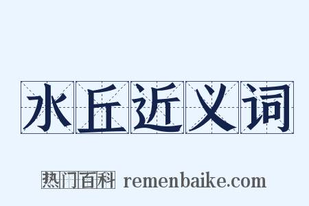 水丘近义词是什么意思的图片